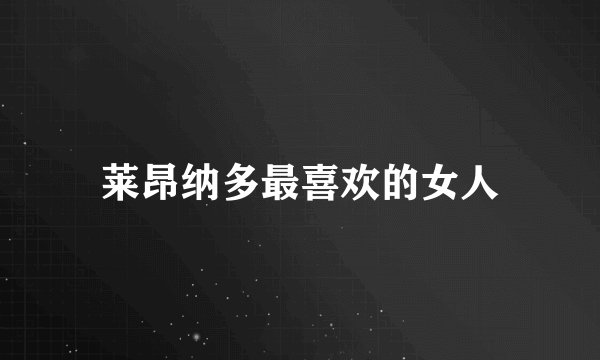 莱昂纳多最喜欢的女人
