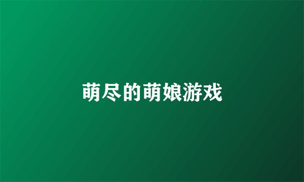 萌尽的萌娘游戏