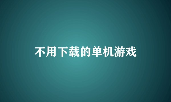 不用下载的单机游戏