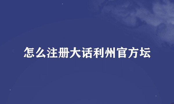 怎么注册大话利州官方坛