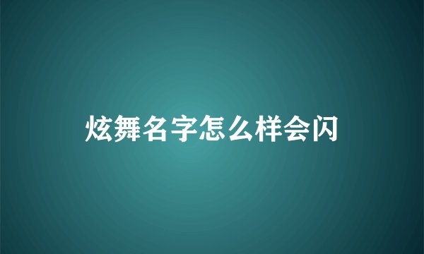 炫舞名字怎么样会闪