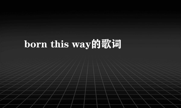 born this way的歌词