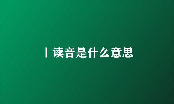 丨读音是什么意思