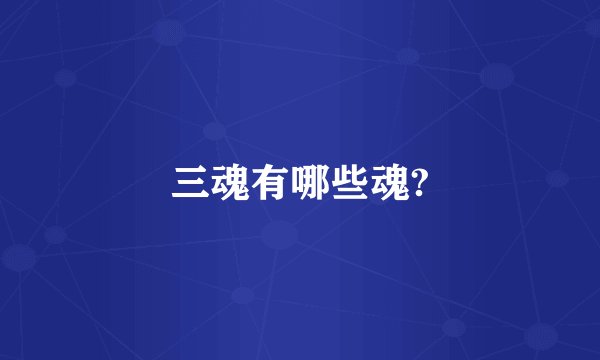 三魂有哪些魂?