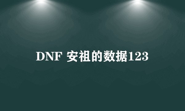 DNF 安祖的数据123