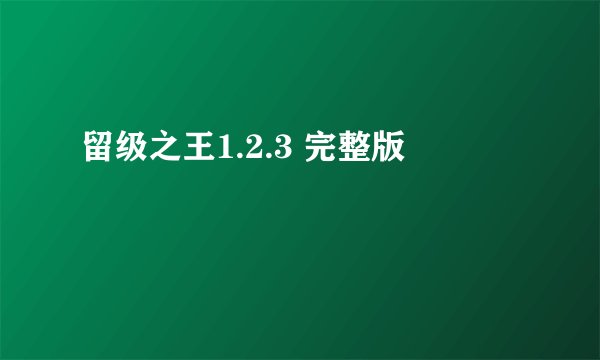 留级之王1.2.3 完整版