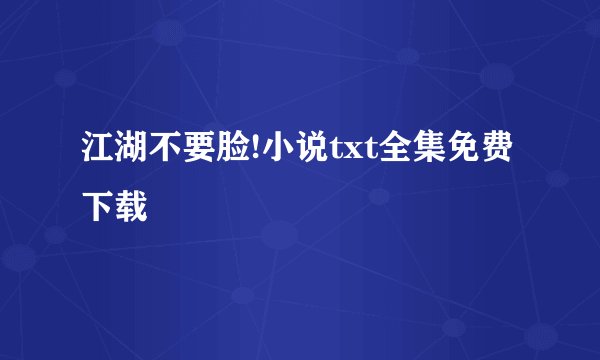 江湖不要脸!小说txt全集免费下载
