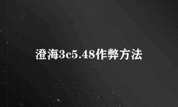 澄海3c5.48作弊方法