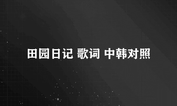 田园日记 歌词 中韩对照