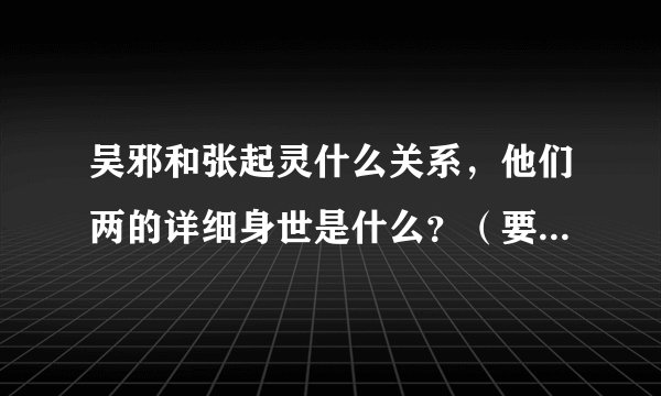 吴邪和张起灵什么关系，他们两的详细身世是什么？（要原著的内容）原著完结了吗？有多少本？电视剧看的太
