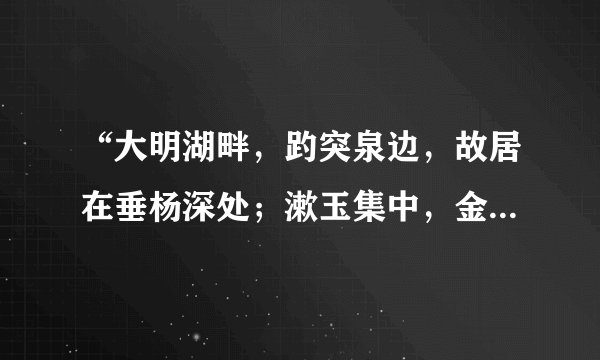 “大明湖畔，趵突泉边，故居在垂杨深处；漱玉集中，金石录里，文采有后主遗风。”称赞的是什么？