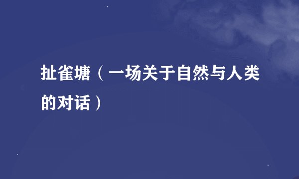 扯雀塘（一场关于自然与人类的对话）
