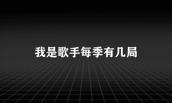 我是歌手每季有几局