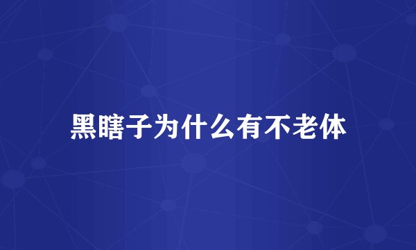 黑瞎子为什么有不老体