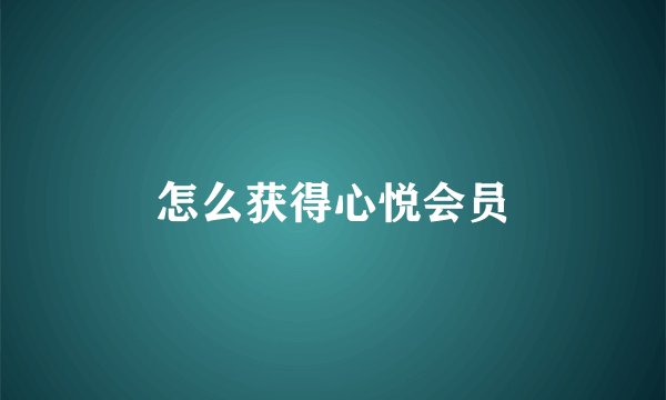 怎么获得心悦会员