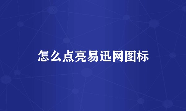 怎么点亮易迅网图标