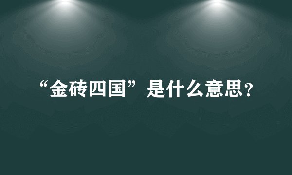 “金砖四国”是什么意思？