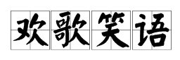 “...歌...语”是什么四个字词语？