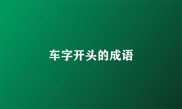车字开头的成语