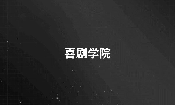 喜剧学院