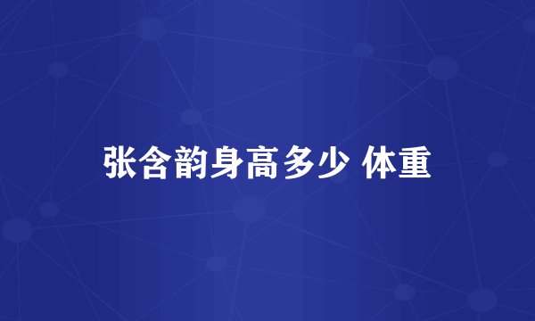 张含韵身高多少 体重