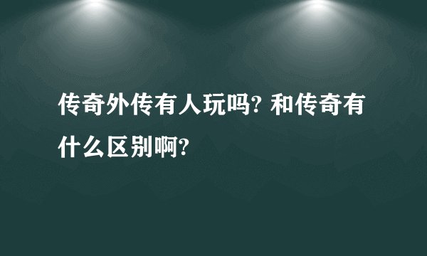 传奇外传有人玩吗? 和传奇有什么区别啊?