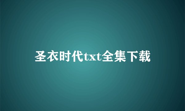 圣衣时代txt全集下载