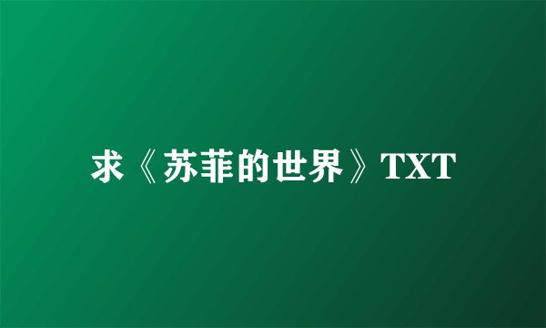 求《苏菲的世界》TXT