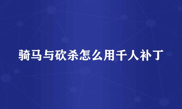 骑马与砍杀怎么用千人补丁