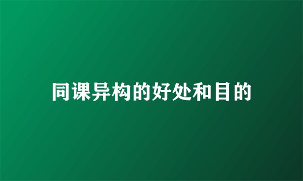 同课异构的好处和目的