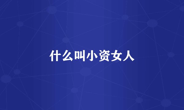 什么叫小资女人