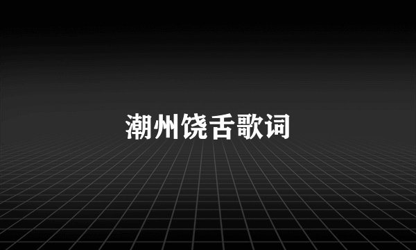 潮州饶舌歌词