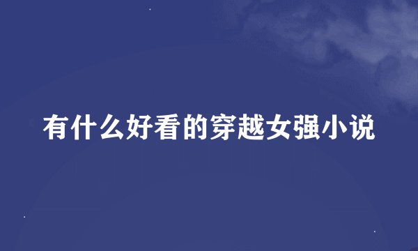有什么好看的穿越女强小说