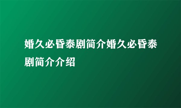 婚久必昏泰剧简介婚久必昏泰剧简介介绍