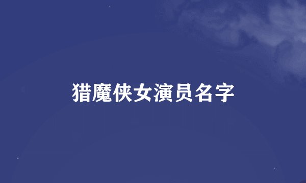 猎魔侠女演员名字