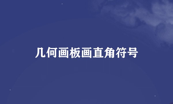 几何画板画直角符号
