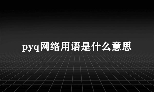 pyq网络用语是什么意思