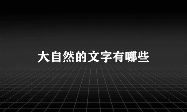 大自然的文字有哪些