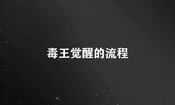 毒王觉醒的流程