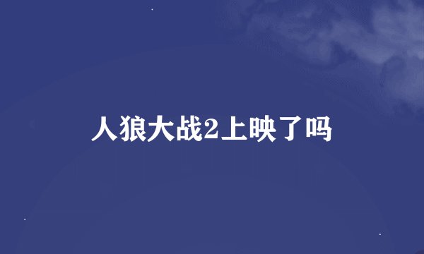 人狼大战2上映了吗