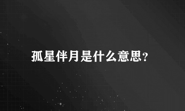 孤星伴月是什么意思？