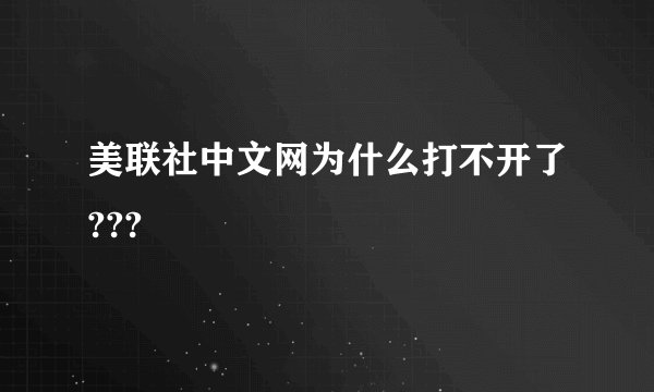 美联社中文网为什么打不开了???