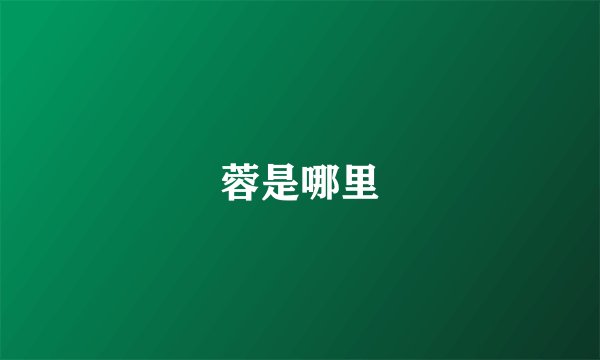 蓉是哪里