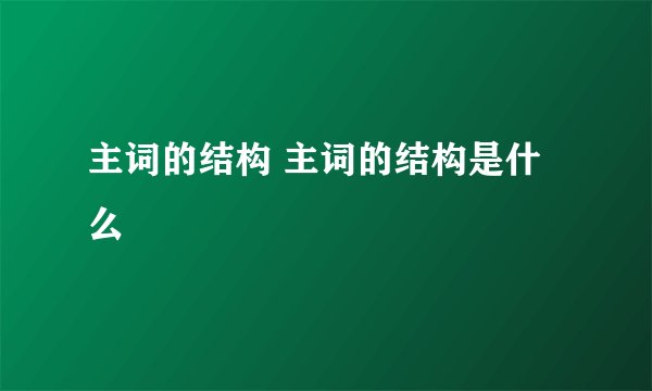 主词的结构 主词的结构是什么