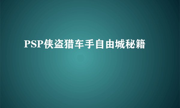 PSP侠盗猎车手自由城秘籍