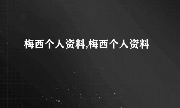 梅西个人资料,梅西个人资料