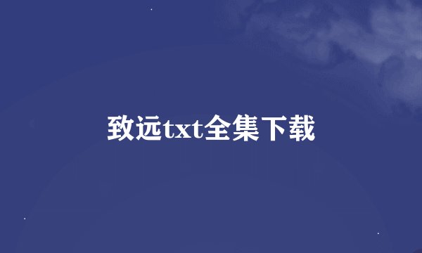 致远txt全集下载
