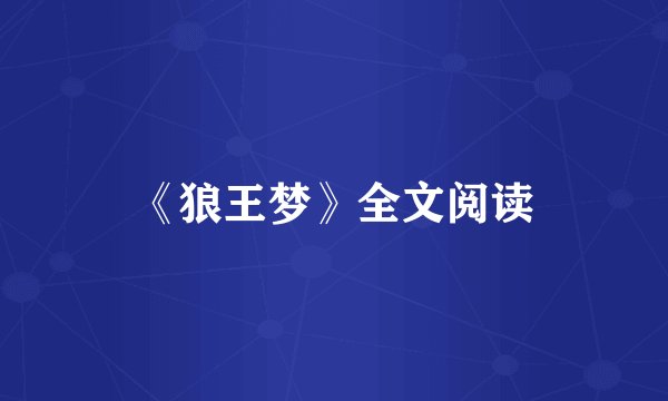 《狼王梦》全文阅读