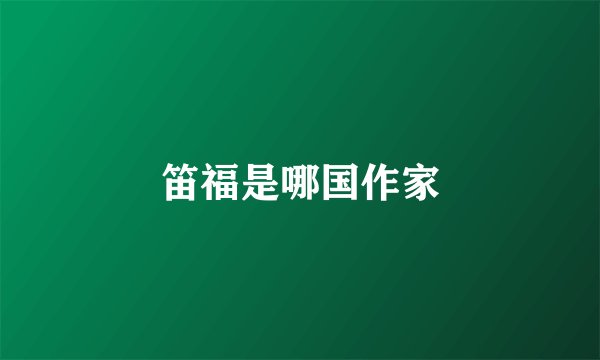 笛福是哪国作家