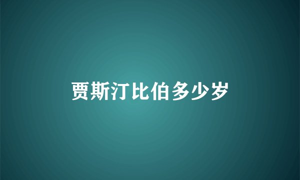 贾斯汀比伯多少岁